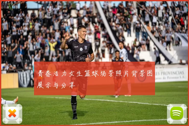 青春活力女生篮球场景照片背景图展示与分享