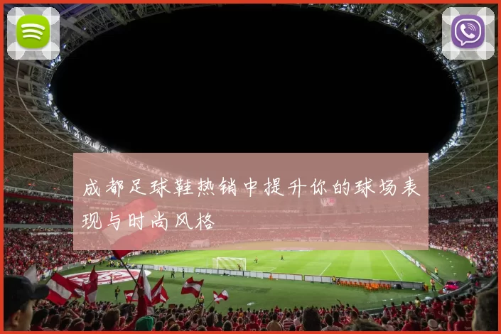 成都足球鞋热销中提升你的球场表现与时尚风格